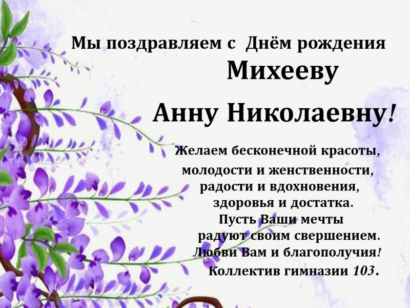 Поздравляем Михееву Анну Николаевну!.