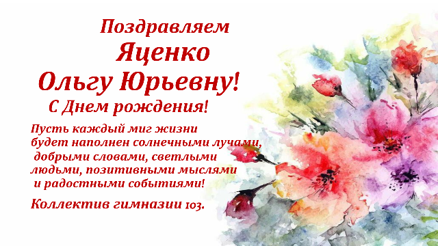 Поздравляем Яценко Ольгу Юрьевну!.